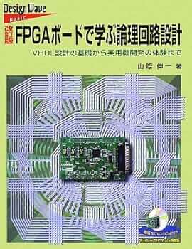 FPGAボードで学ぶ論理回路設計 : VHDL設計の基礎から実用機開発の体験ま… FPGAボードで学ぶ論理回路設計 改訂版 | 山際 伸一 |本 | 通販
